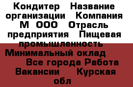 Кондитер › Название организации ­ Компания М, ООО › Отрасль предприятия ­ Пищевая промышленность › Минимальный оклад ­ 28 000 - Все города Работа » Вакансии   . Курская обл.